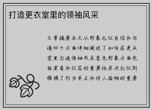 打造更衣室里的领袖风采