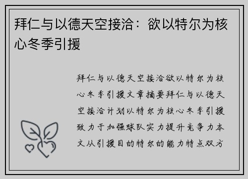 拜仁与以德天空接洽：欲以特尔为核心冬季引援