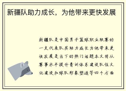 新疆队助力成长，为他带来更快发展