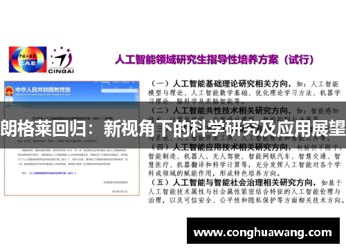 朗格莱回归：新视角下的科学研究及应用展望