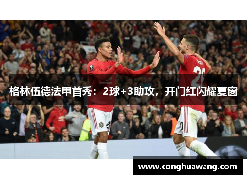 格林伍德法甲首秀：2球+3助攻，开门红闪耀夏窗