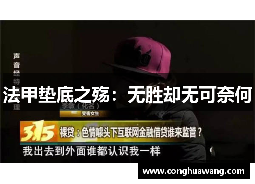 法甲垫底之殇：无胜却无可奈何