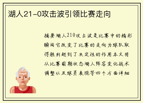 湖人21-0攻击波引领比赛走向